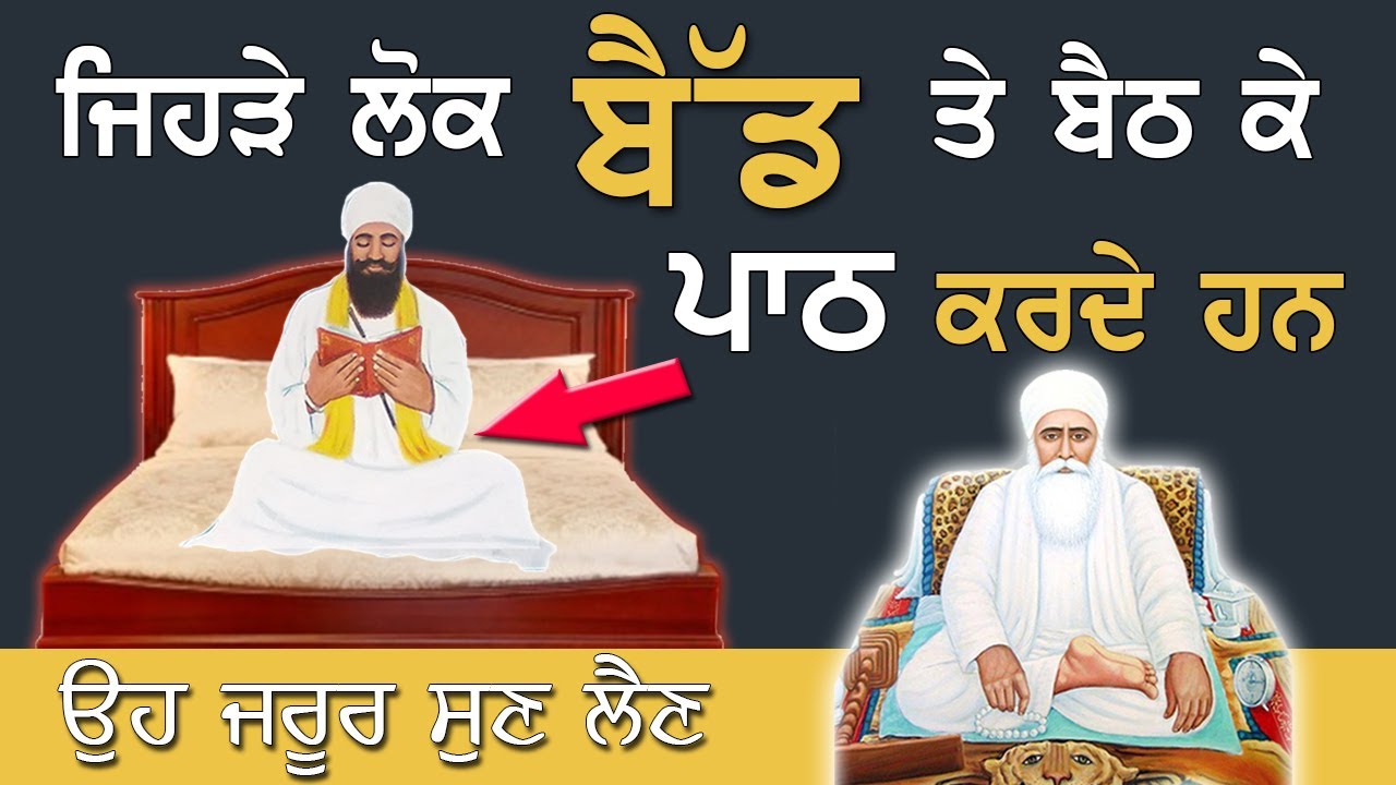 ਜਿਹੜੇ ਲੋਕ ਬੈੱਡ ਤੇ ਬੈਠ ਕੇ ਪਾਠ ਕਰਦੇ ਹਨ ਉਹ ਜਰੂਰ ਸੁਣ ਲੈਣ! Bed Te Beth Ke Path! Dhan Guru Nanak Video