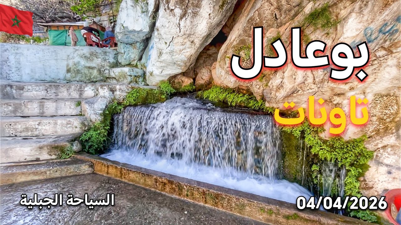 بوعادل تاونات| الوجهة السياحية لمحبي الطبيعة الجبلية والهدوء | جولة استكشافية (صدمتني كمية العيون🇲🇦)