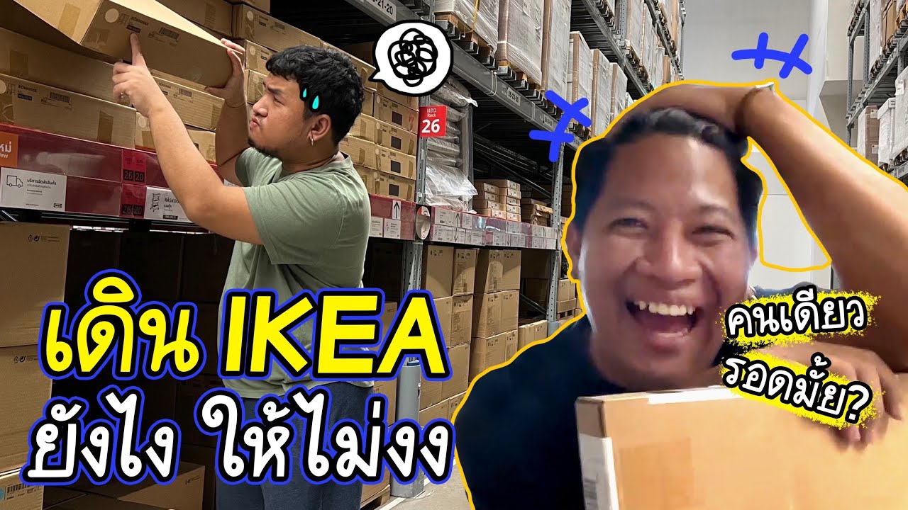 ภัทรสอนแม็ก เดินและวิธีซื้อของแบบง่ายๆใน IKEA