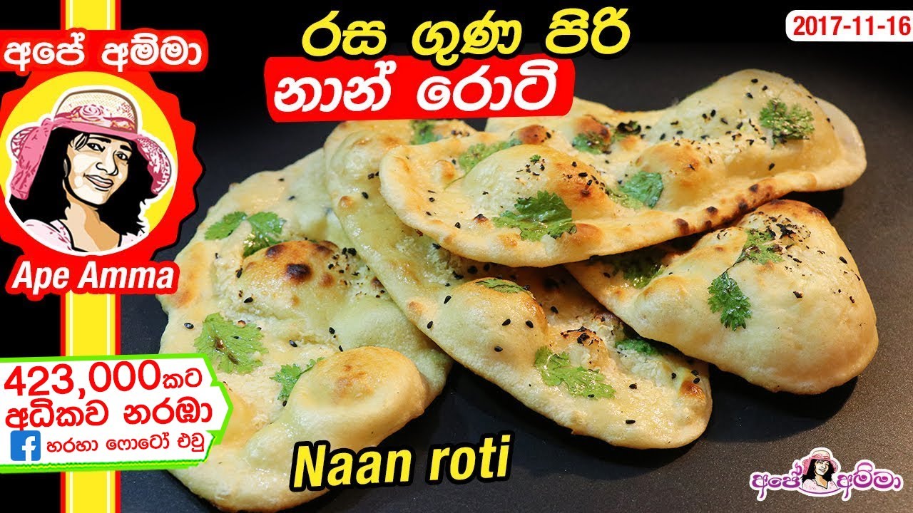 ✔ රස ගුණ&nbsp;පිරි නාන් රොටිය Naan roti (Easy method) by Ap&eacute; Amma