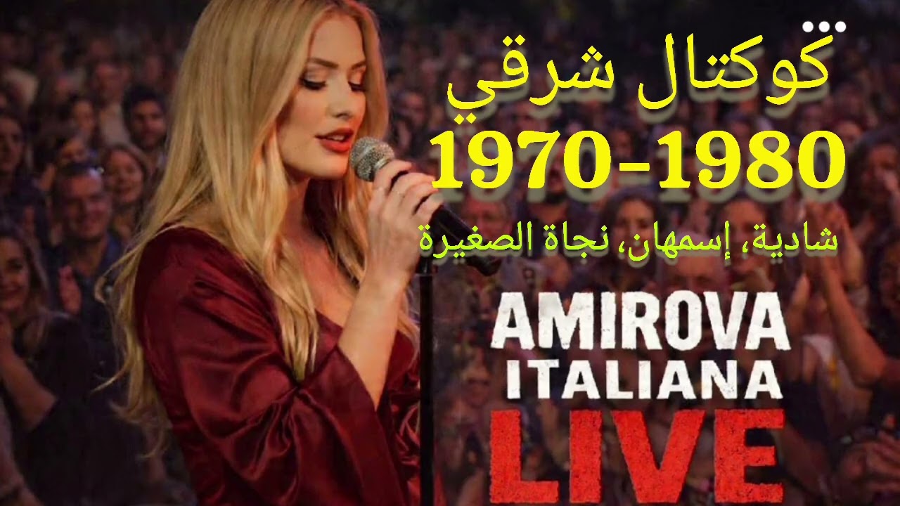 Amirova Italiana| كوكتال شرقي :شادية و إسمهان ونجاة الصغيرة
