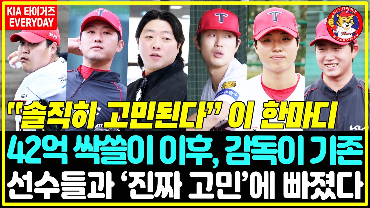 “솔직히 고민된다” 이 한마디 🤔 42억 싹쓸이 이후, 감독이 기존 선수들과 ‘진짜 고민’에 빠졌다 🐯 'KIA에 무슨 일이' [아마미 현장]