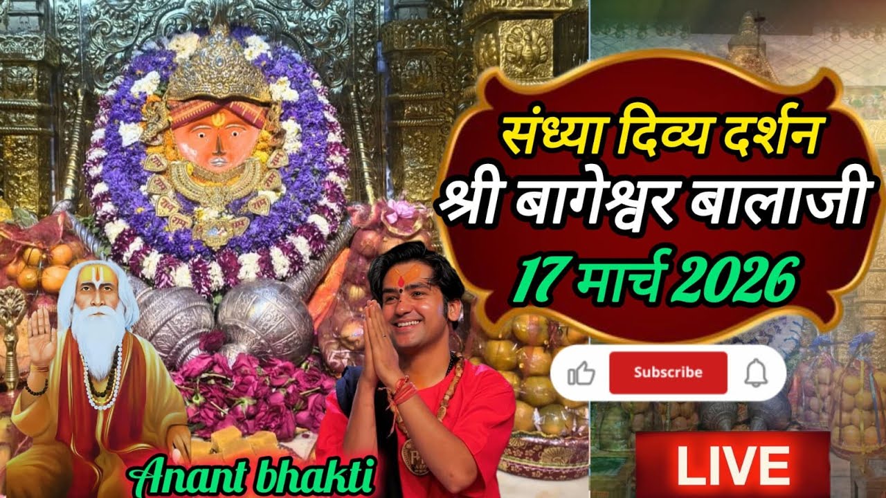 live  संध्या दर्शन श्री बागेश्वर बालाजी 17 मार्च 2026 बागेश्वर धाम दिव्य आरती #new #viralpost