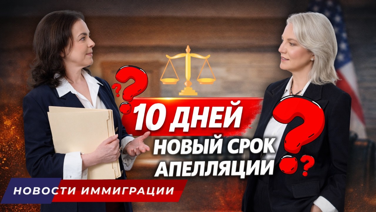 Новые правила убежища в США – теперь только 10 дней на апелляцию