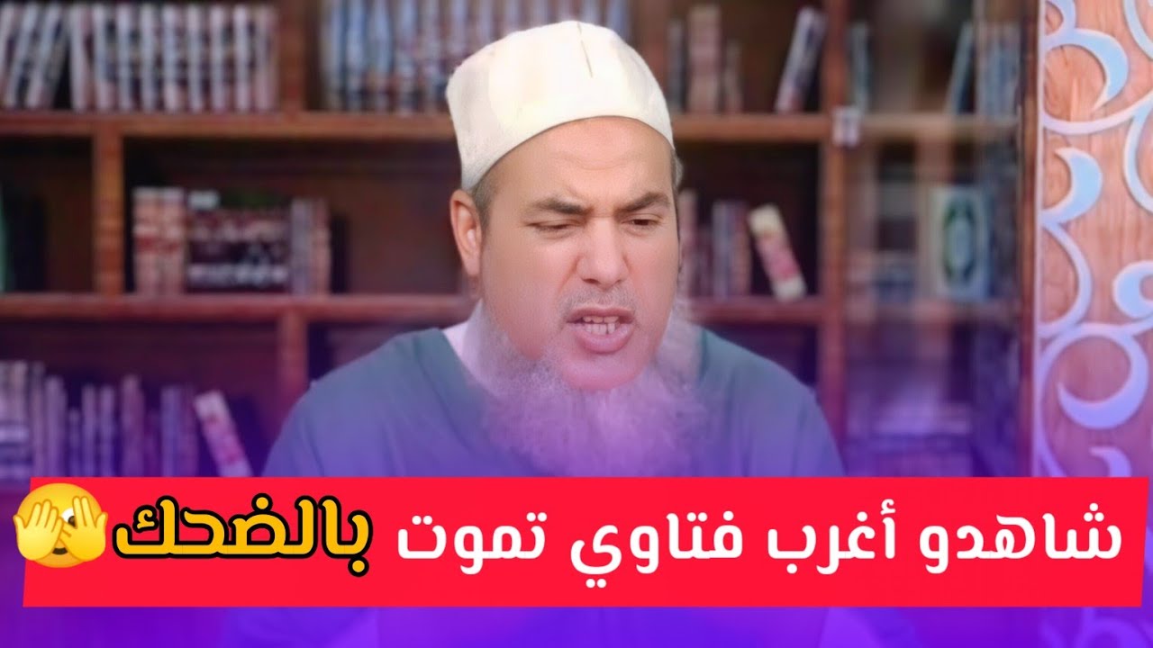 شاهدو أغرب واجمل فتاوي لشيخنا شمس الدين الجزأئري وأسلوبه في الرد تموت بالضحك