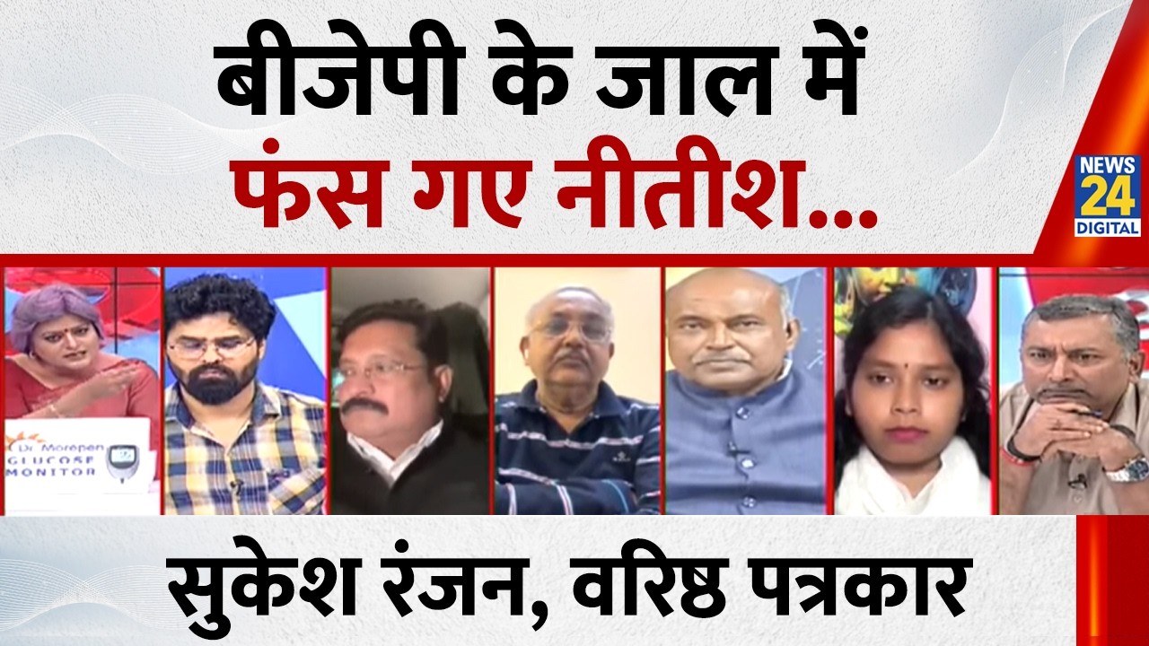 Nitish Kumar ने BJP के दबाव में लिया राज्यसभा जाने का फैसला : Sukesh Ranjan, वरिष्ठ पत्रकार