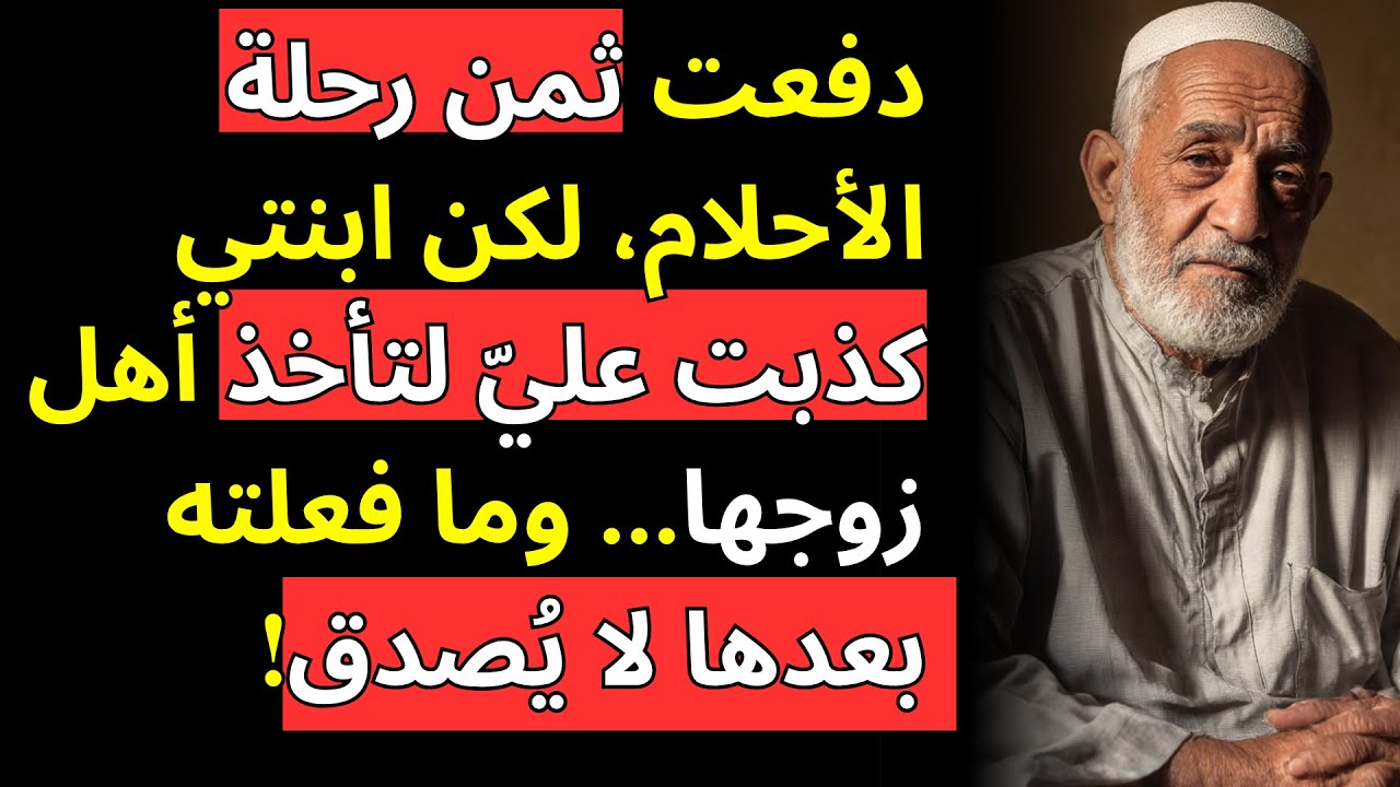 دفعت ثمن رحلة الأحلام، لكن ابنتي كذبت عليّ لتأخذ أهل زوجها... وما فعلته بعدها لا يُصدق!
