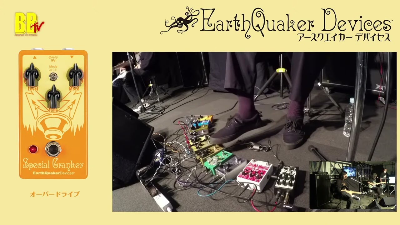 【切り抜き】EarthQuaker Devices トークセミナー＆スペシャルデモンストレーション featuring 中尾憲太郎 & 伊東真一 Special Cranker編
