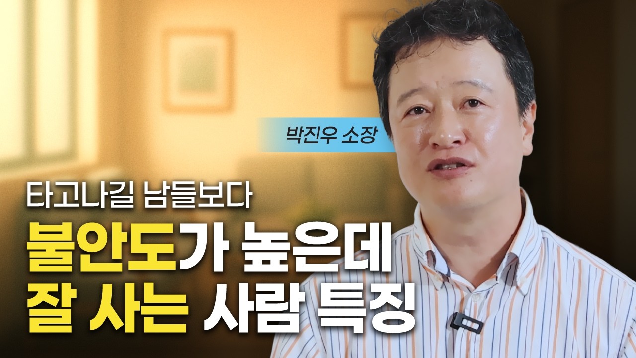 타고난 불안을 에너지로 이용하는 방법 (박진우 소장)