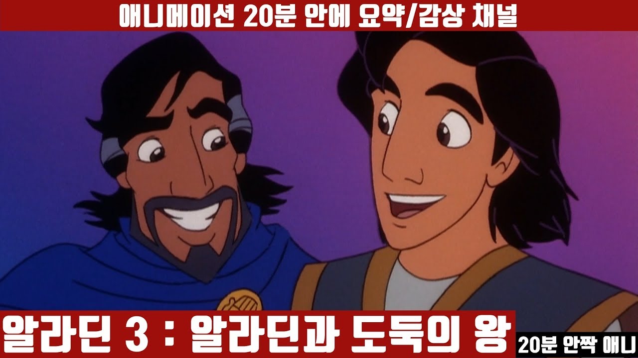 [알라딘 3 : 알라딘과 도둑의 왕] 애니 20분 안에 보기 (더빙판) / 애니요약 / 20분안짝애니 / 애니리뷰 / 후속편 / 알리바바 / 아라비안나이트