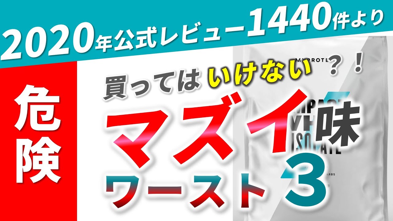 マイプロテインのマズい味は？【低評価レビューランキング ~ワースト３~】