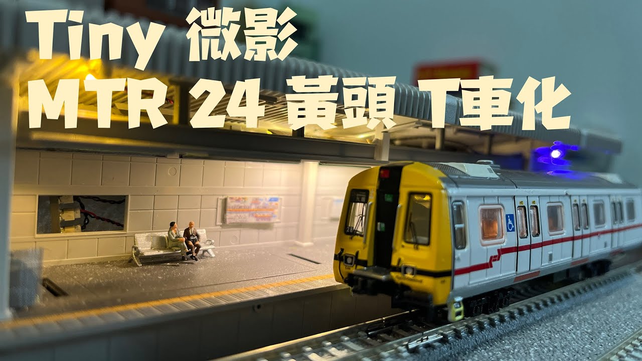 TINY MTR24 九廣鐵路黃頭 T 車化