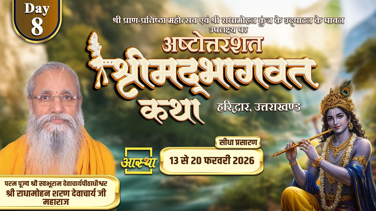 Day-08 | अष्टोत्तरशत श्रीमद् भागवत कथा | पूज्य राधामोहन शरण देवाचार्य जी महाराज | हरिद्वार #katha