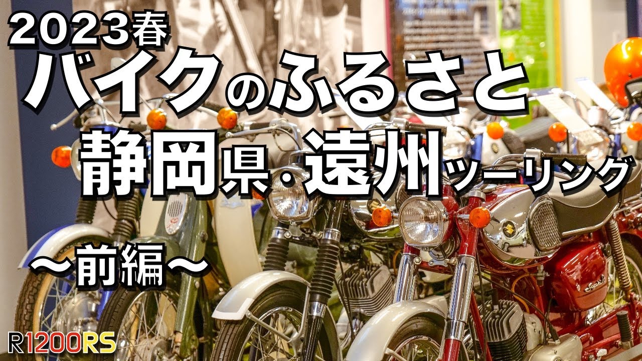 【R1200RS】2023春　バイクのふるさと　静岡県・遠州ツーリング　〜前編〜