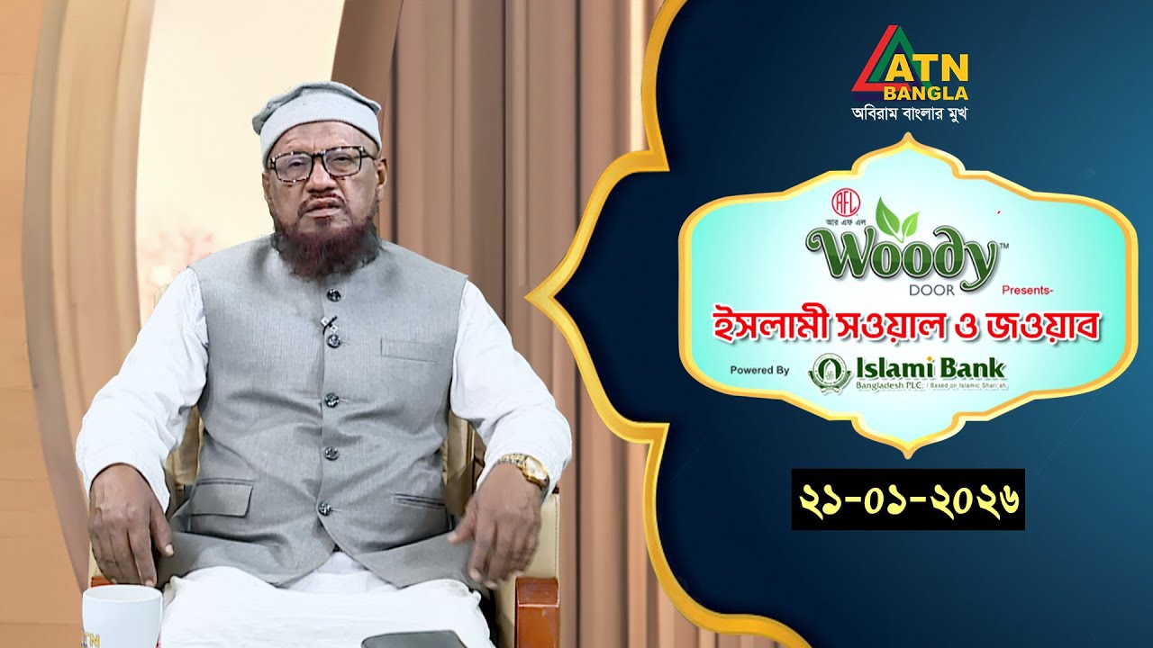 ইসলামী সওয়াল ও জওয়াব | 21.01.2026 | রশীদ আহমাদ মাদানী | Islami Sowal O Jowab | ATN Bangla Islamic