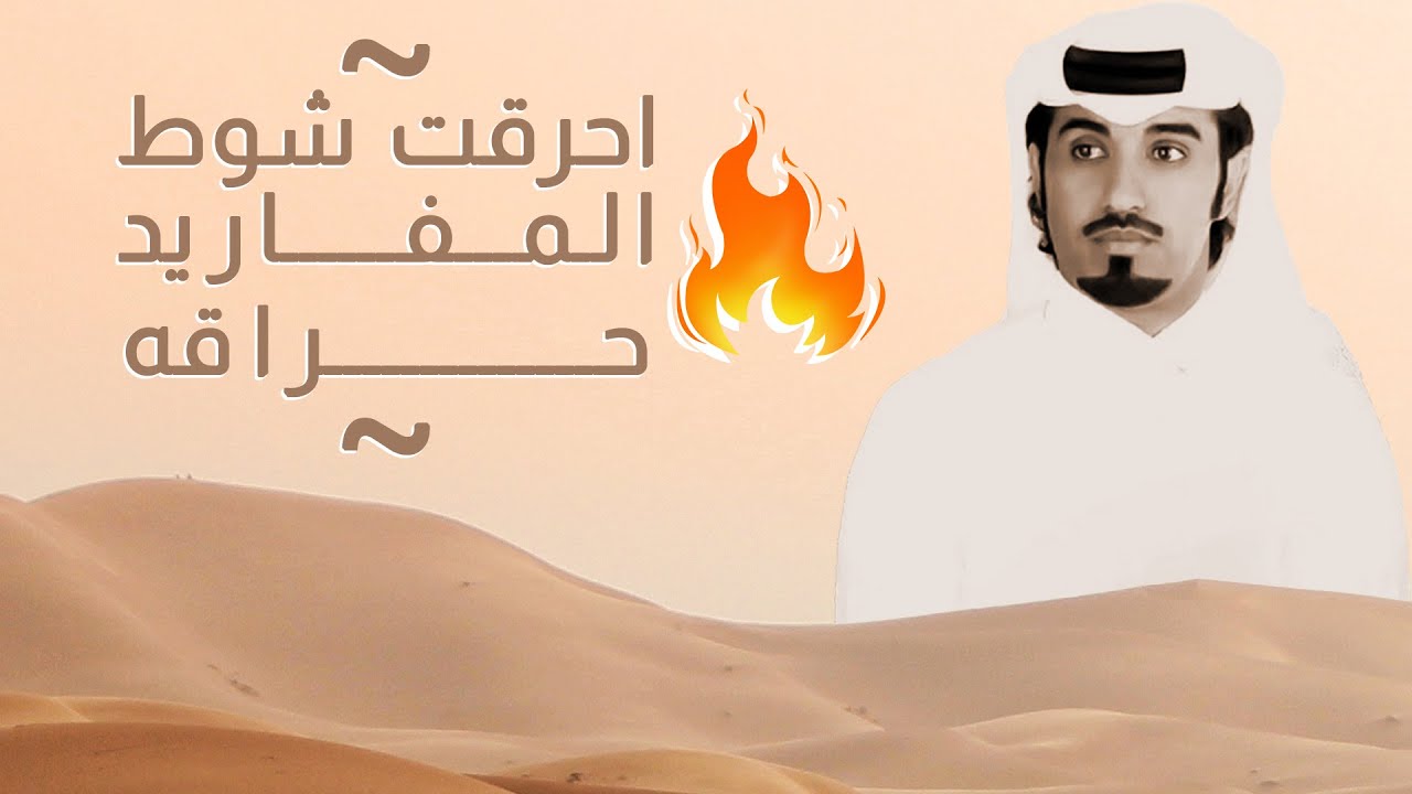 محمد ال نجم 🔥 حراقه 🔥 احرقة شوط المفاريد حراقه 🔥 الدواسر ٢٠٢٠