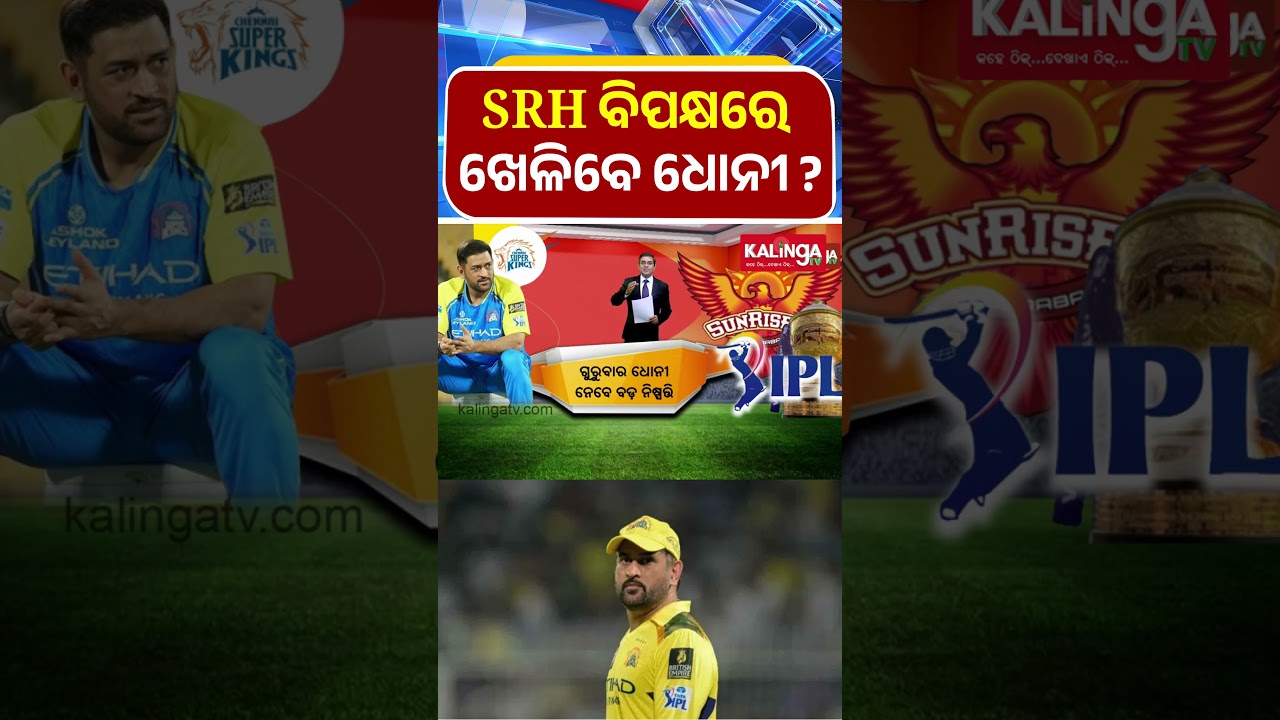 SRH ବିପକ୍ଷରେ ଖେଳିବେ ଧୋନୀ ? || Kalinga TV