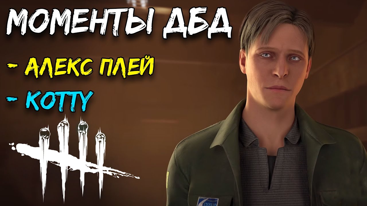 Моменты дбд Джеймс Сандерленд Дед бай дейлайт