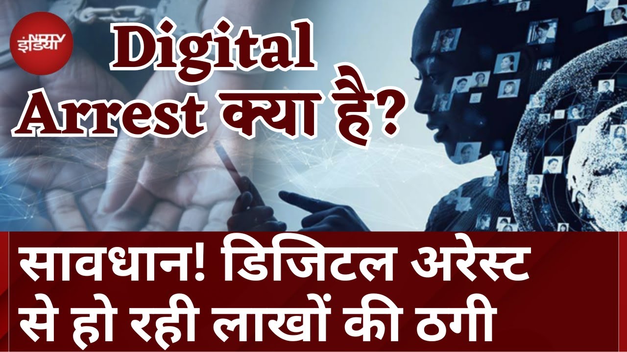 Digital Arrest क्या है? Cyber Fraud से बचने के लिए कैसे बचें? | Online Fraud | Crime | Scam
