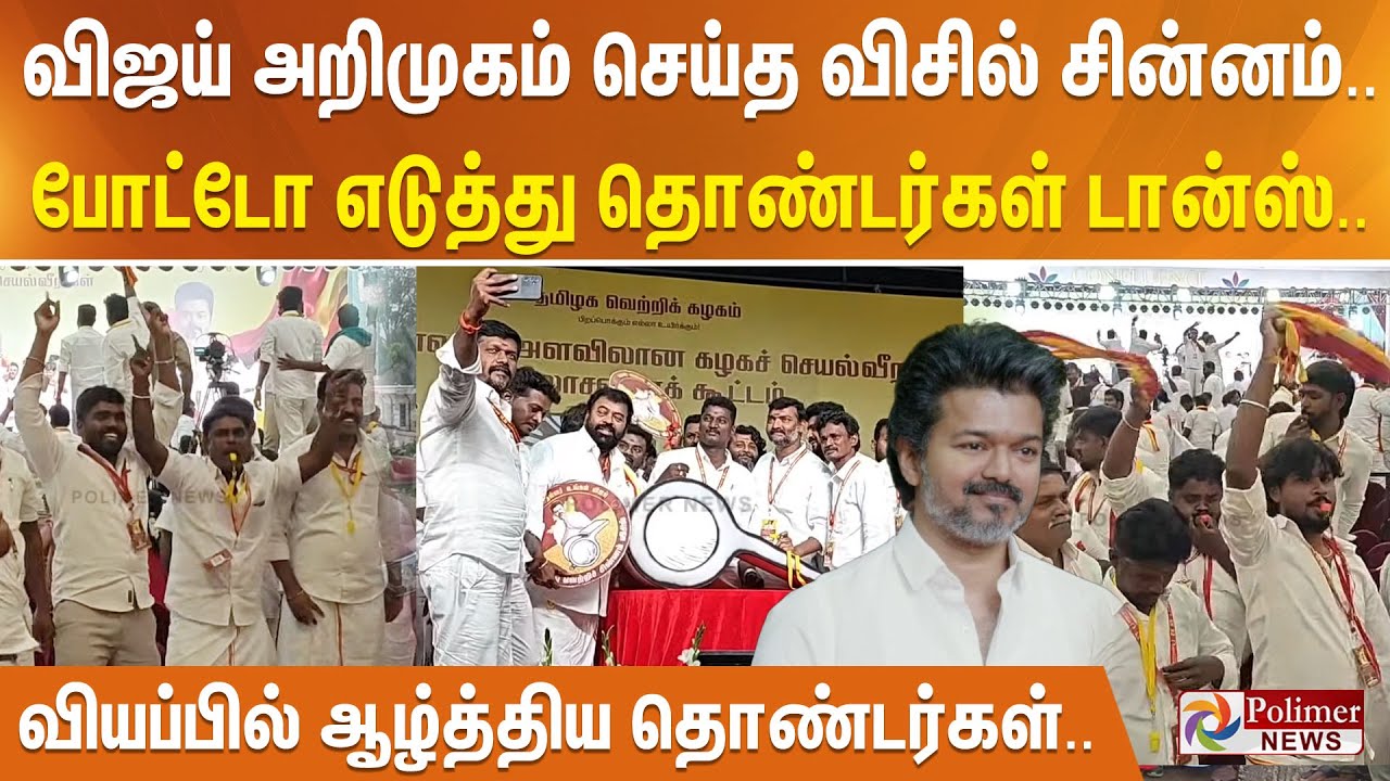 விஜய் அறிமுகம் செய்த விசில் சின்னம்.. போட்டோ எடுத்து தொண்டர்கள் டான்ஸ்..