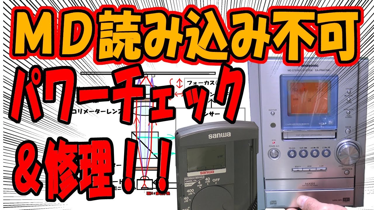 MD読み込みできないコンポ、レーザーパワーを測定してみた SAPM47MD