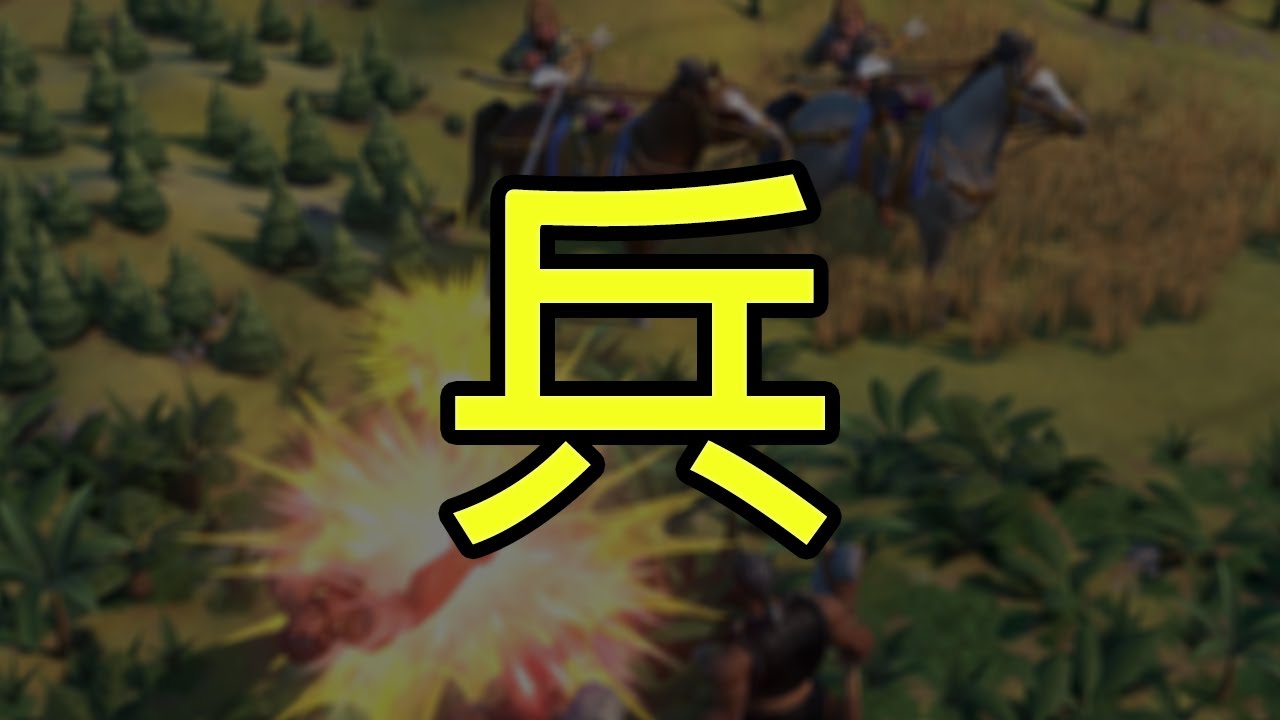 可能是目前最詳細的用兵解說 | 文明帝國6 | 新手到老手 | 柴丸