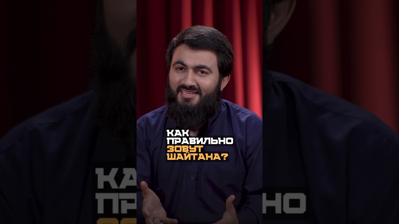 Как по-настоящему зовут Шайтана? | Юсуф Берхудар #shorts #ислам #пророки #история #шайтан