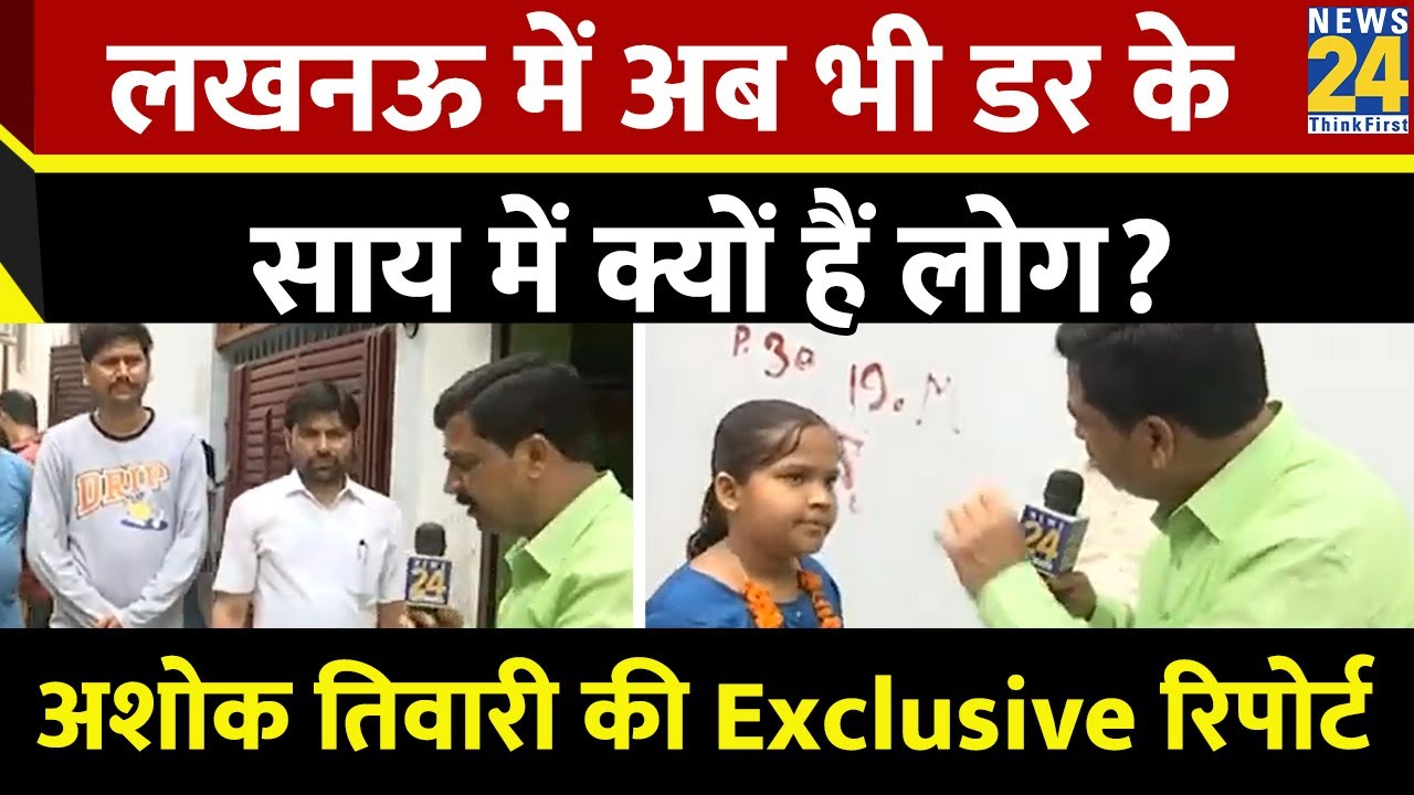 Lucknow के Pantnagar में अब भी डर के साय में लोग. ग्राउंड ज़ीरो से Ashok Tiwari की Exclusive रिपोर्ट
