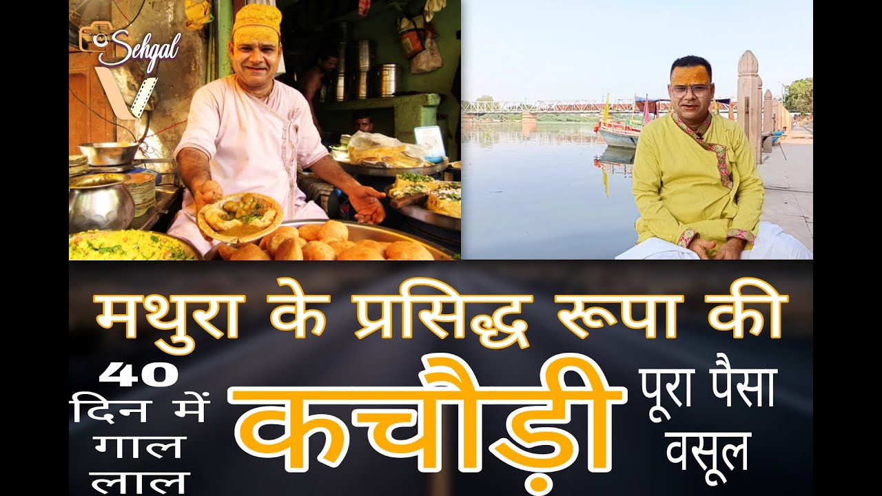 Mathura Ki Famous Rupa Kachori | मथुरा की प्रसिद्ध रूपा कचौरी | Rupa Kachori Vlog | Mathura Ka Nasta
