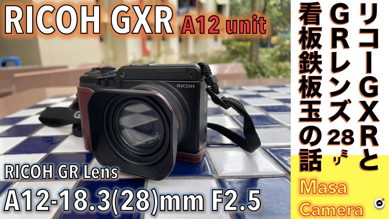 【デジタルカメラ/広角レンズ】GR LENS A12 28mm F2.5 Unitで、リコー看板GR Lens 28mmでストリート写真撮る話。