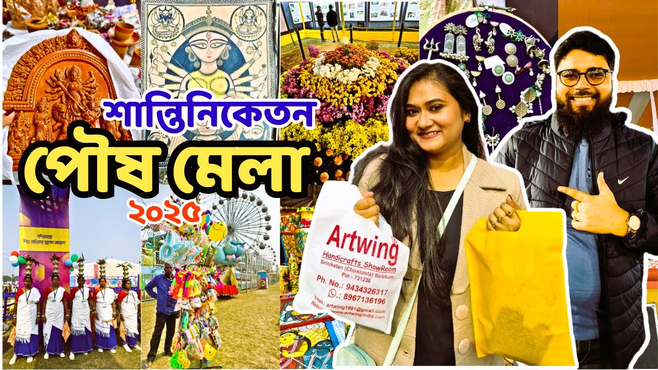 শান্তিনিকেতন পৌষ মেলা 2025 | Santiniketan Tour | Shantiniketan Poush Mela | Bolpur Mela | Poush Mela
