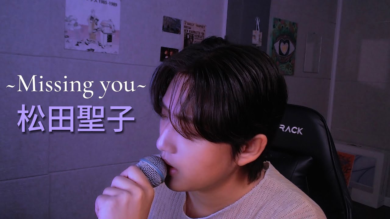 あなたに逢いたくて ~Missing you~ -Matsuda Seiko (Cover : SeungHo Shin)