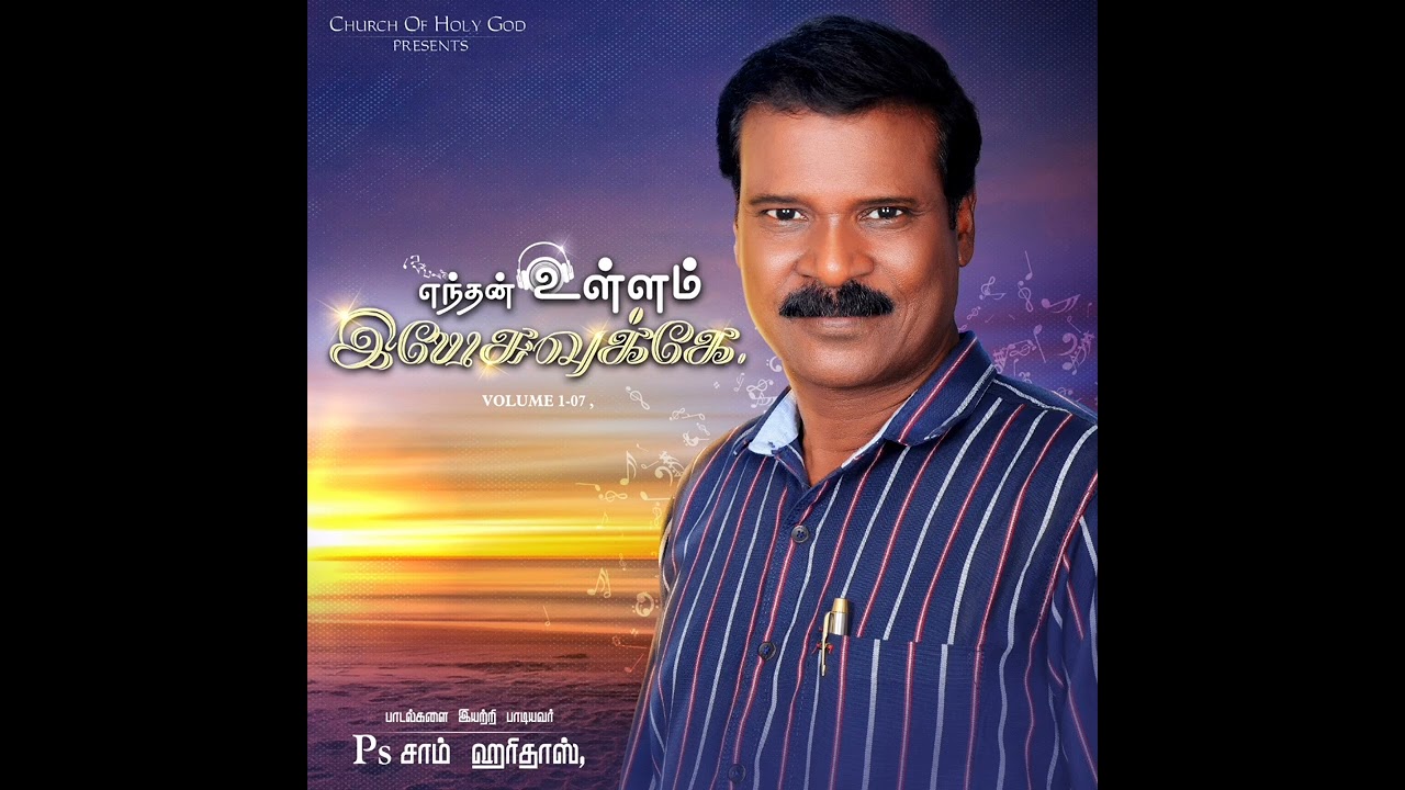 நான் இன்று முதல் | Nan Indru Mudhal | VOL 02 | Endhan Ullam Yesuvukae | Pas Sam Haridoss |