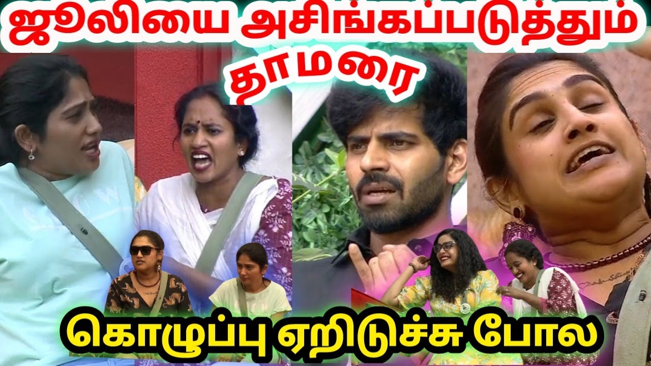 ஜூலிக்கு எதிராக Housemates | Thamarai Vs Julie | வனிதாக்கு பயமா? | Bigg Boss ultimate | Dayal Here