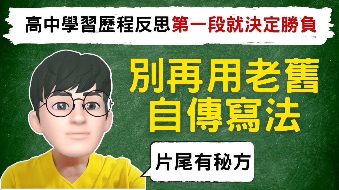 高中學習歷程反思第一段就決定勝負｜別再用老舊自傳寫法｜片尾獨家寫法無私分享｜學習歷程自述首部曲＃高級中等學校生涯規劃學科中心