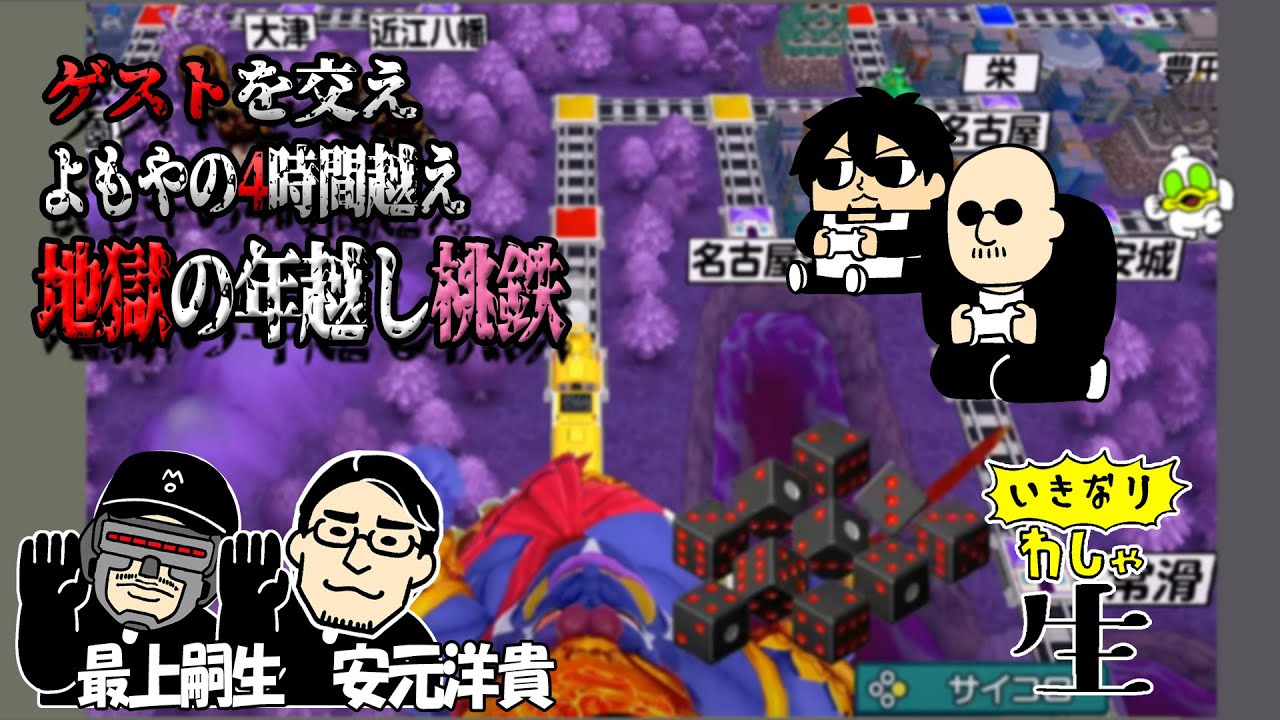 【桃鉄】ゲスト共をあの仲良しまったりゆるゆるゲーで分からせていく配信【ゲスト 安元洋貴 最上嗣生】