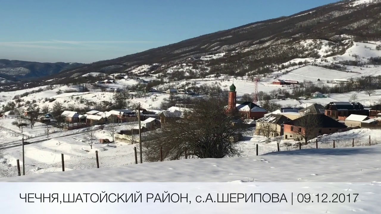 Шатой, А.Шерипова- Первый снег❄️❄️❄️