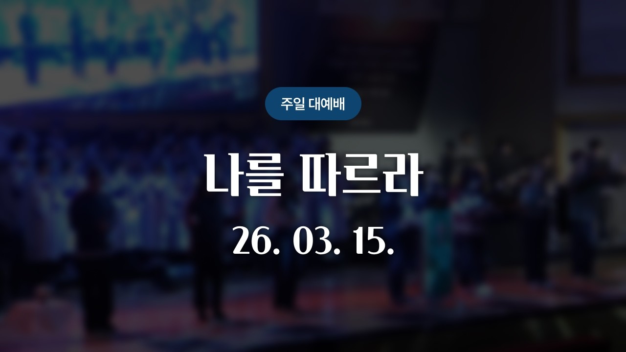 [석천제일교회] 주일예배 | 26.03.15.