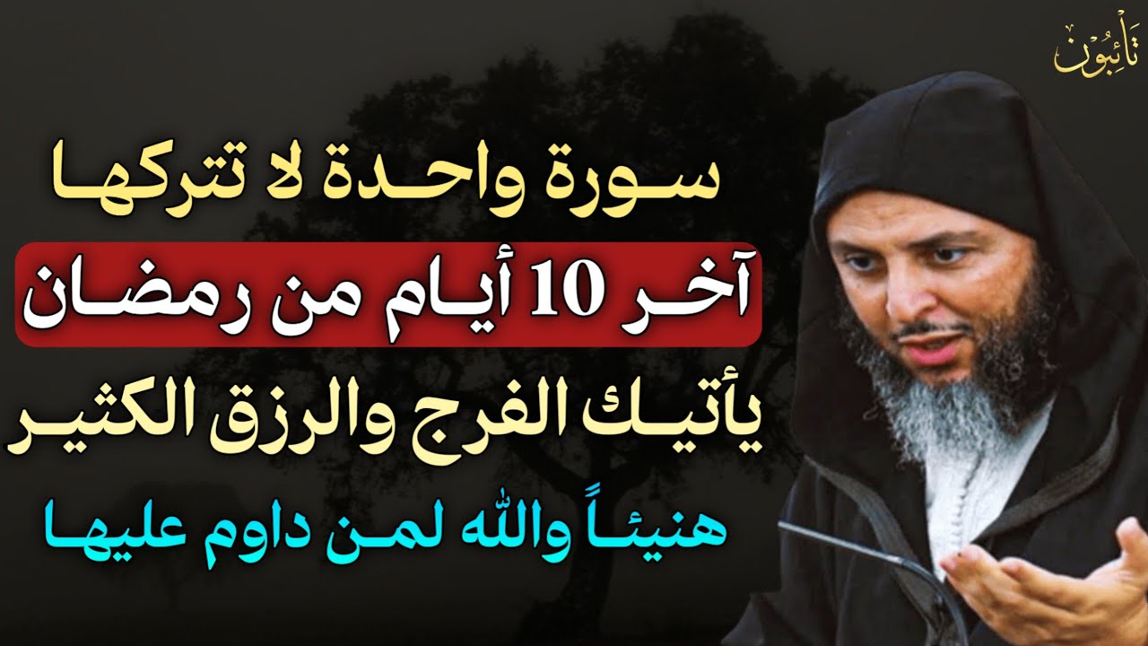 سورة واحدة لا تتركها آخر 10 ايام من رمضان يأتيك الفرج والرزق الكثير هنيئًا والله لمن داوم عليها.