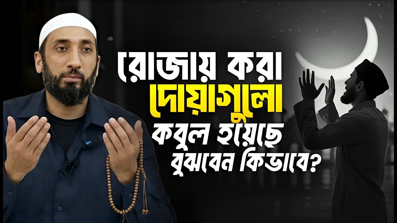 কিভাবে বুঝবেন আপনার দোয়া কবুল হয়েছে? | নোমান আলী খান | Quran Tafseer