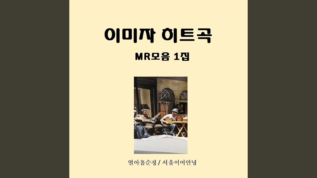 섬마을선생님 (Instrumental)