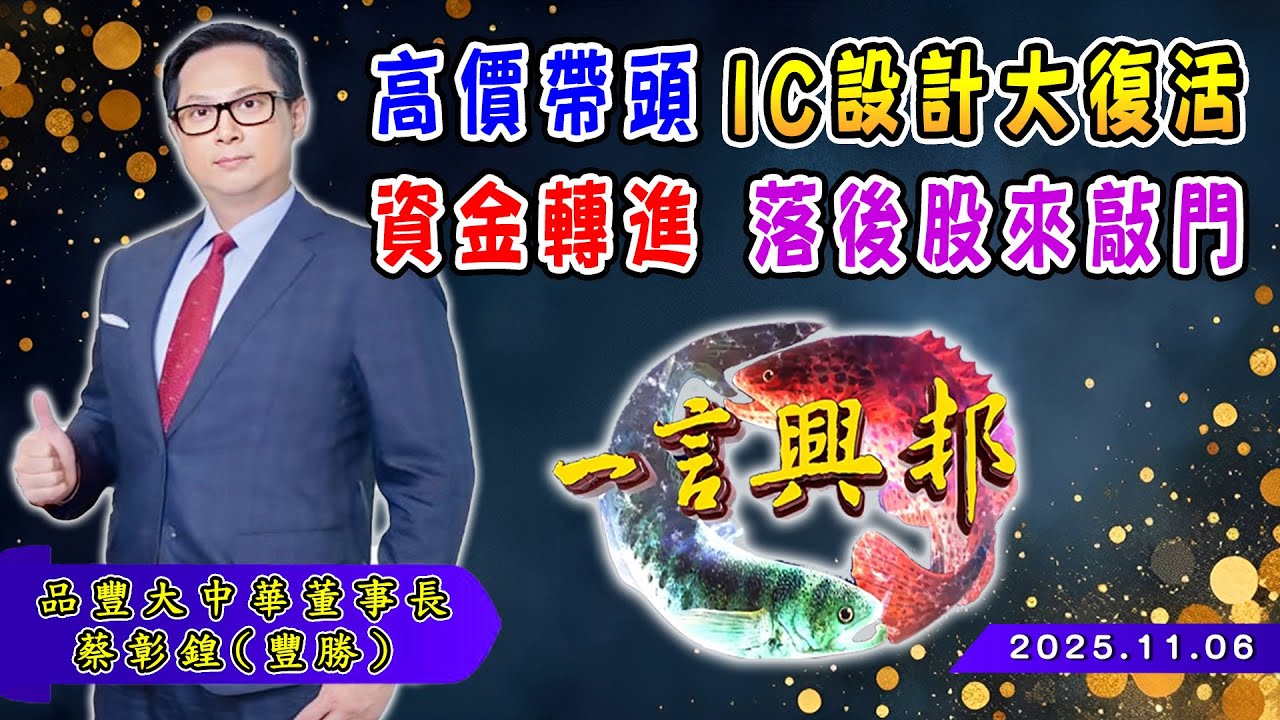 高價帶頭 IC設計大復活 資金轉進 落後股來敲門《一言興邦》蔡彰鍠(豐勝) 20251106