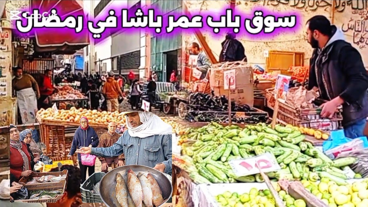اسعار الفسيخ والرنجه والفراخ والخضار واللحمه في سوق باب عمر باشا