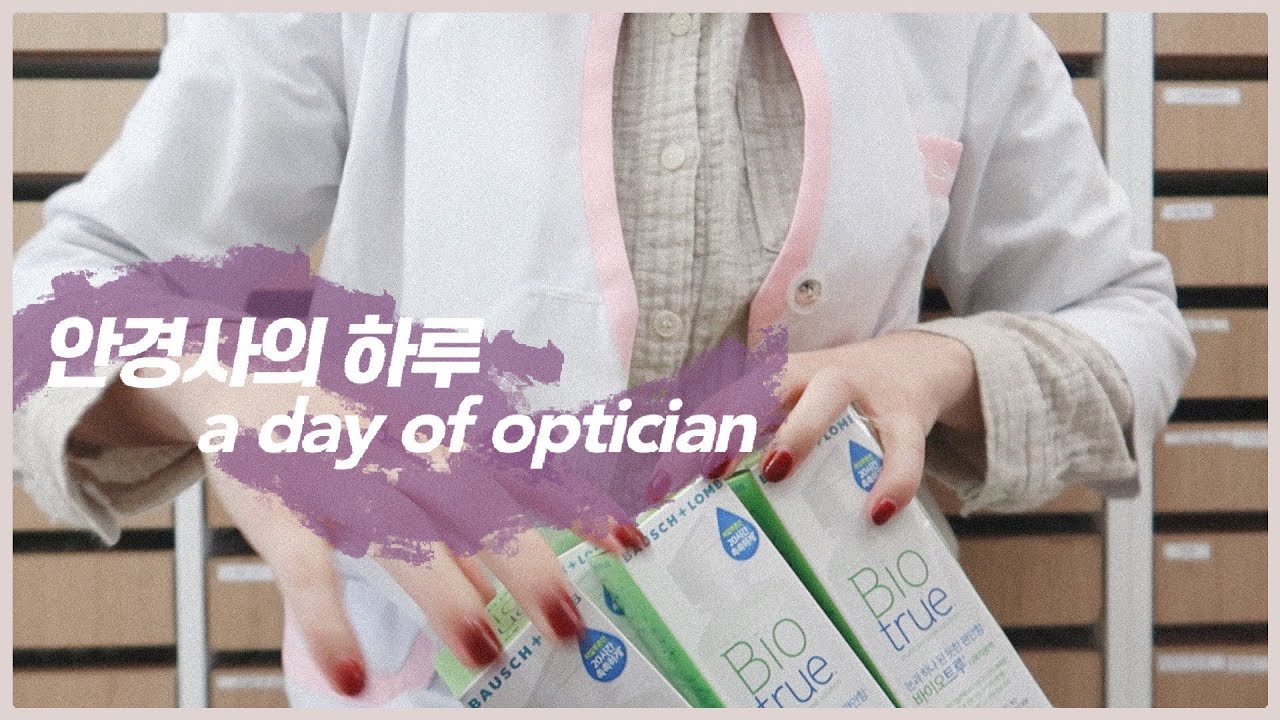 Vlog. 렌즈 전문점에서 일하는 안경사의 하루6. (시력은 그대로인데 흐리게 보이는 이유 / 직장인 브이로그 / 안경사 브이로그)