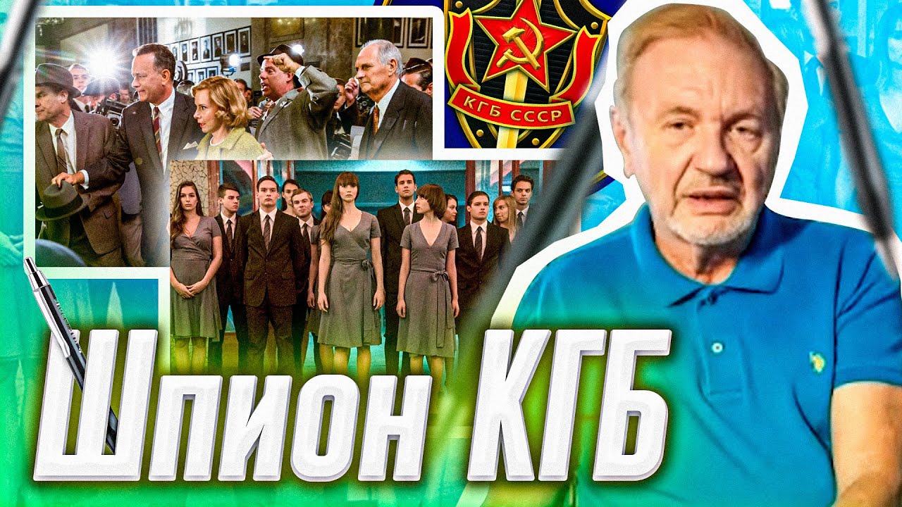 Шпион КГБ Смотрит И Комментирует 9 Фильмов О Шпионах