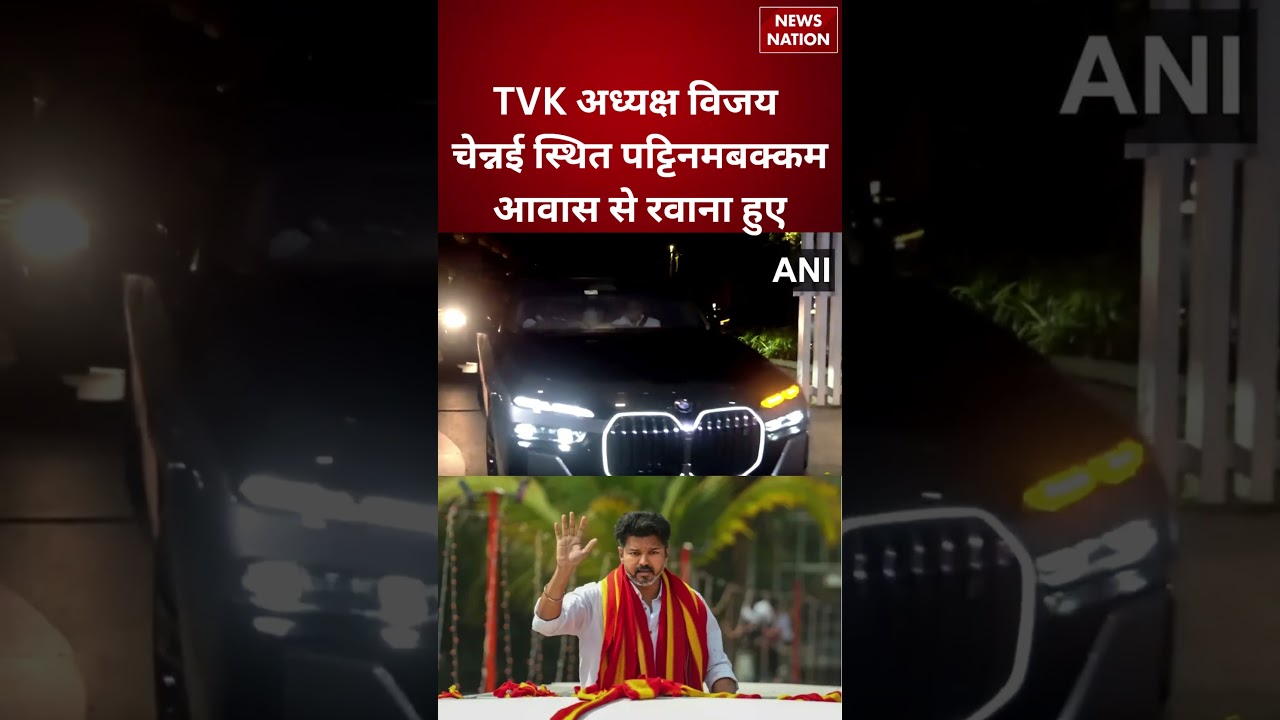 Tamil Nadu: TVK Chief Vijay ने Pattinapakkam Residence से किया बड़ा मूव | Political Activity Rise