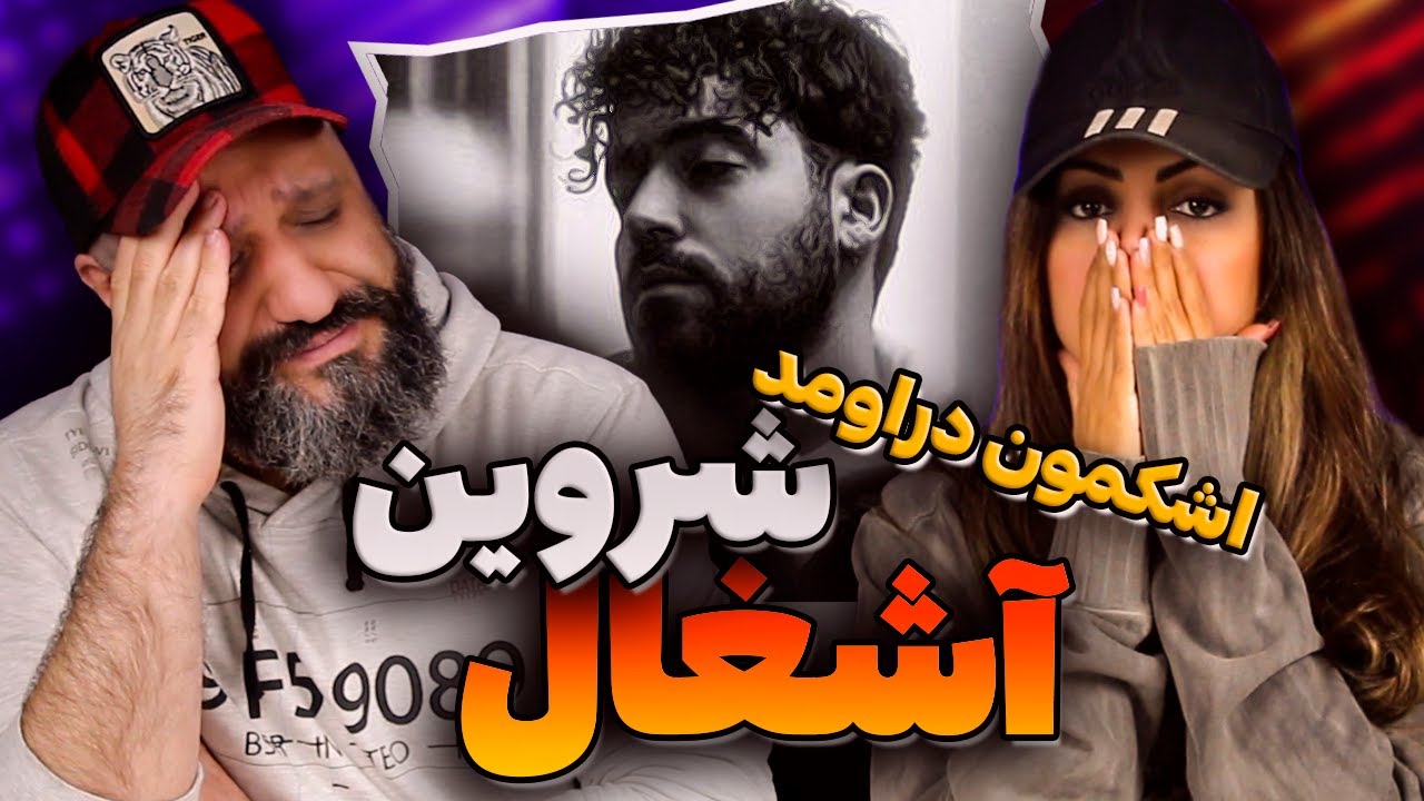 SHERVIN Ashghal Reaction ری اکشن آشغال شروین حاجی پور