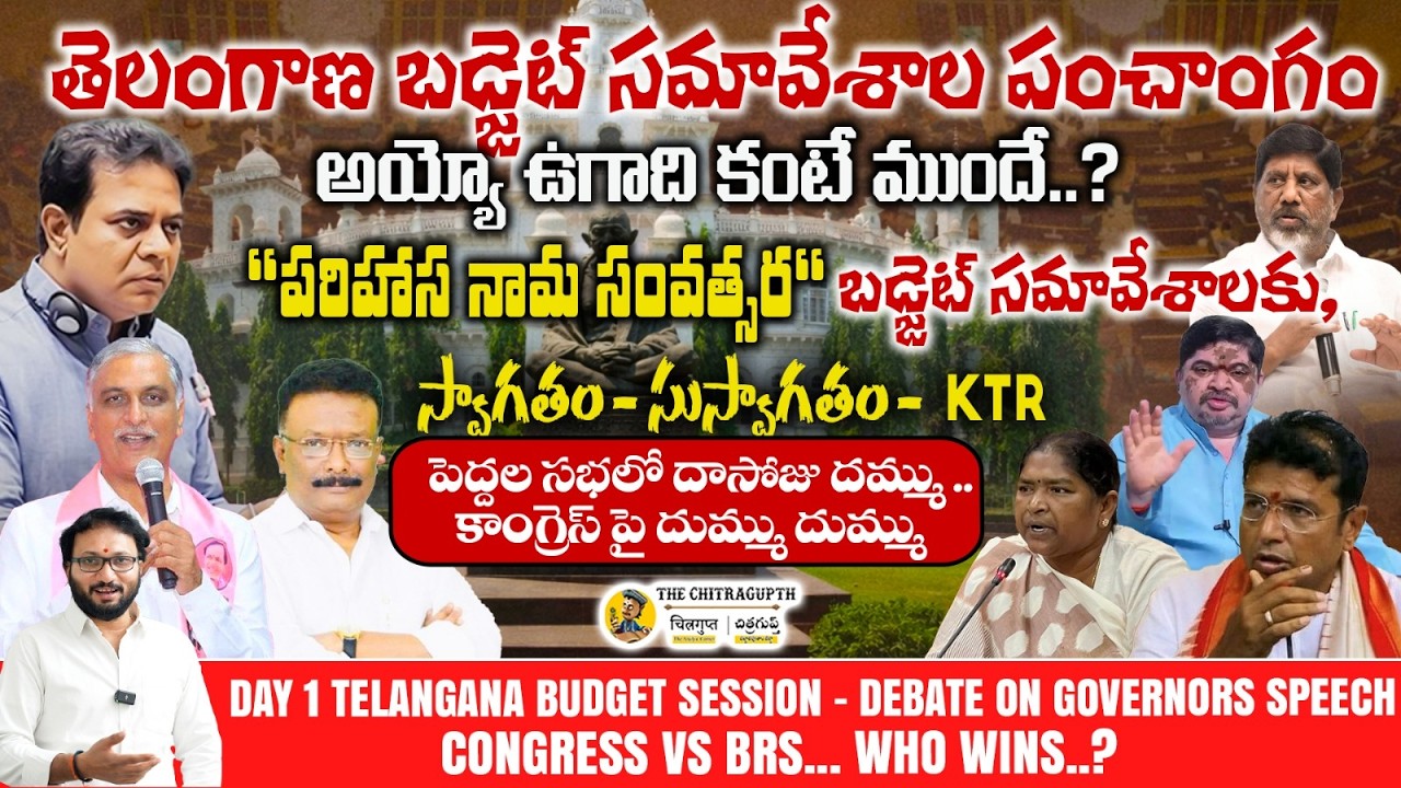🔴Live: Day 1 Telangana Budget Session - Debate on Governors Speech - Congress Vs BRS... Who Wins..?