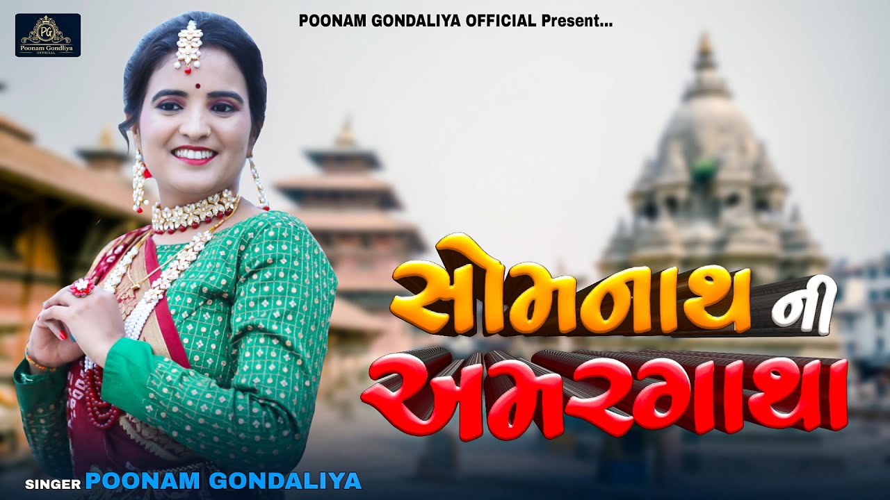 Poonam Gondaliya || Somnath Ni Amargatha || Hd Video Song || સોમનાથની અમરગાથા || Gujrati Bhakti Song