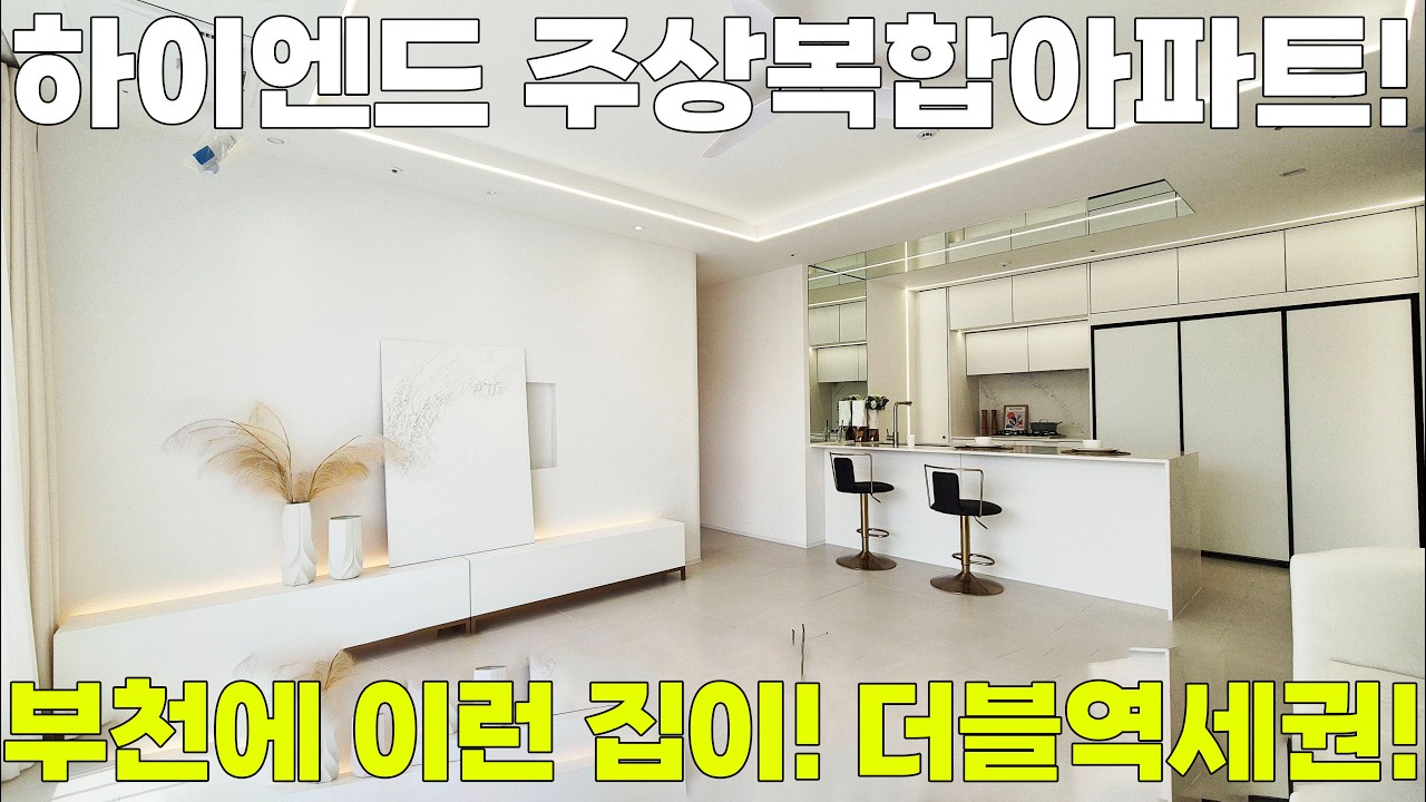 [부천아파트][부천신축빌라]♡부천! 하이엔드 주상복합아파트!♡ NO: 291